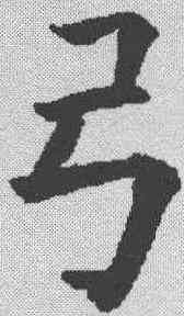 弓,歐陽詢 ,書法字典